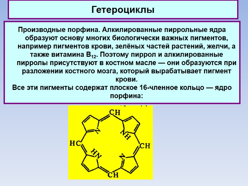 Гетероциклы Производные порфина. Алкилированные пиррольные ядра образуют основу многих биологически важных пигментов, например пигментов
